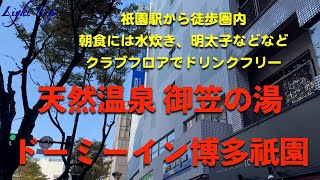 【祇園駅から徒歩圏内、朝食には水炊きあり】ドーミーイン博多祇園