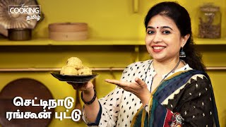 செட்டிநாடு ரங்கூன் புட்டு | Chettinad Rangoon Puttu In Tamil | @HomeCookingTamil