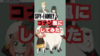 SPY×FAMILYコナン風にしてみた　#shorts #ai #anime #spyxfamily #名探偵コナン