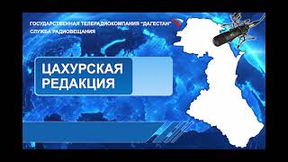 Вести на Цахурском языке 16.02.2024г - 20:49