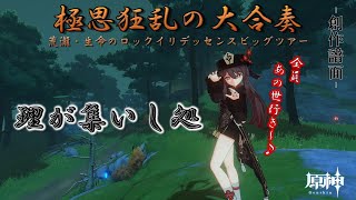 【極思狂乱の大合奏】理が集いし処　創作譜面【原神】