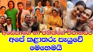 අසේකාගේ හා ජනික්ගේ විවාහයට අපේ කලාතරු පෑයුවේ මෙහෙමයි.aseka \u0026 janik wedding