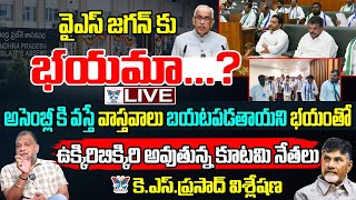 🔥Live:YS జగన్ కు భయమా.? Analyst KS Prasad Sensational Interview On YS Jagan Attend Assembly Sessions