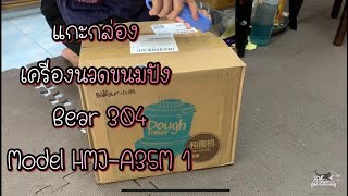 เปิดกล่อง เครื่องนวดขนมปัง 304 Bear เครื่องนวดbear 3.5 ลิตรถังแสตนเลส by KitchenBear ครัวหมี