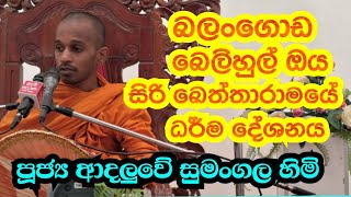 පූජ්‍ය ආදලුවේ සුමංගල හිමි..   බලංගොඩ බෙලිහුල්ඔය ධර් ම  දේශනය