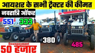 आयशर ट्रैक्टर कीमत|Eicher tractor price list | Eicher Tractor | आयशर ट्रैक्टर प्राइस| आयशर ट्रैक्टर