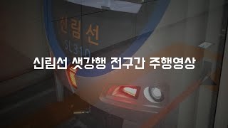 서울 경전철 신림선 샛강행 전 구간 주행영상