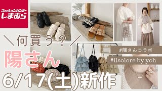 【しまむら】陽さん ilsoloreの新作アイテムをまとめて紹介✨靴、バッグ、ポーチ、アクセサリーなど淡色アイテム盛りだくさん👡👜