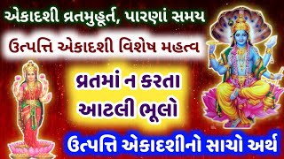 ઉત્પતિ એકાદશી સાચો અર્થ | વ્રતમાં ધ્યાન રાખવાની બાબતો 🙏 વ્રતમુહૂર્ત - પારણા સમય | Utpati ekadashi