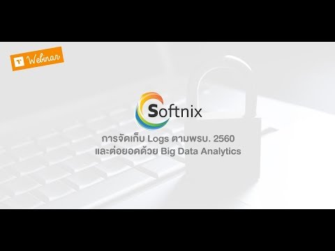 SPONSORED WEBINAR แนวทางการจัดเก็บ LOGS ตามพรบ 2560 พร้อมต่อยอดด้วย BIG DATA ANALYTICS โดย SOFTNIX SPONSORED WEBINAR แนวทางการจัดเก็บ LOGS ตามพรบ 2560 พร้อมต่อยอดด้วย BIG DATA ANALYTICS โดย SOFTNIX