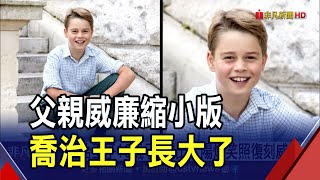 喬治王子10歲了 曬出太陽燦笑照復刻威廉  萌娃長成帥氣少年 喬治王子生日帥照曝光｜非凡財經新聞｜20230723