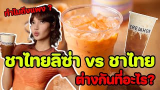 ชาไทยลิซ่า 'ไม่อร่อย' จริงไหม ? เพราะอะไร? | Thai Up The World by Lisa