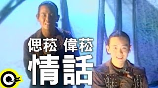 偲菘 Peter Lee\u0026偉菘 Paul Lee【情話】Official Music Video