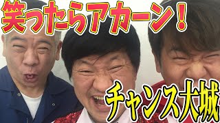 【フジモン×チャンス大城】笑ってはいけない楽屋ネタ