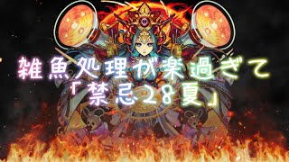 【卑弥呼】雑魚処理が楽過ぎて「禁忌28夏」【モンスト】