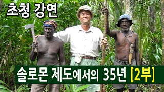 대한기독교여자절제회 초청 특강 2부 : Solomon Islands에서의 35년