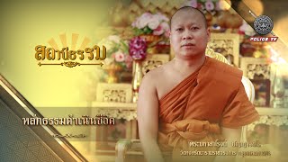 รายการสถานีธรรม : หลักธรรมดำเนินชีวิต