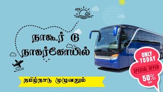 நாகூர் தர்கா கந்தூரி விழாவுக்கு தினசரி 7. மணிக்கு புறப்படும் பேருந்து சேவை நாகூர் டு நாகர்கோயில்