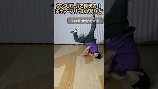 【ブレイクダンス】ダンスバトルで使える！チェアーフリーズの入り方#shorts #bboy #breakdance #freeze