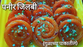 पनीर जिलेबी - Paneer Jilebi - गुळाची जिलबी - chenna sweets - paneer sweets recipes - जिलबी - Jilabi