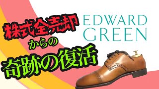 【靴学】エドワードグリーン：靴磨き職人が学ぶ編経営危機からの奇跡の復活・革靴職人の技術を見た！