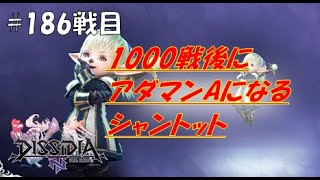 【DFFNT】1000戦後にアダマンAになるシャントット(ダイヤC)#186戦目