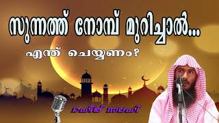 സുന്നത്ത് നോമ്പ് മുറിച്ചാല്‍ ഖളാഅ് വീട്ടേണ്ടതുണ്ടോ? by Rafeeq salafi