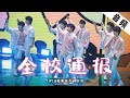 【tnt时代少年团】《全校通报》「2020爱奇艺尖叫之夜」 2019 12 06