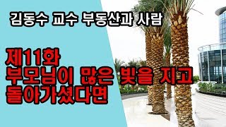 (김동수 교수) 부동산과 사람 제11화, 부모님이 많은 빛을 지고 돌아가셨다면