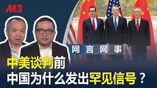 网言网事 | 中美谈判前，中国为什么发出罕见信号？（ 何频 陈小平：20190911）