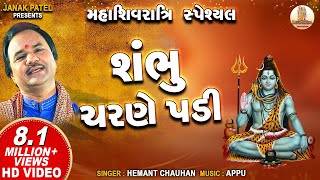 શંભુ ચરણે પડી | Shambhu Charane Padi | Hemant Chauhan | Shiv Bhajan