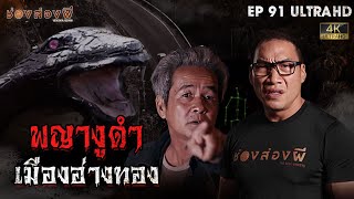 พญางูดำ เมืองอ่างทอง EP.91 I ช่องส่องผี [4K]