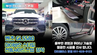 벤츠X167 GLS580 마이바흐 스타일 순정형 전동사이드스텝  장착 시공 BY 부산 인터페이스