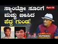 Ep-72|ಸ್ಯಾಂಟ್ರೋ ಸೂರಿಗೆ ಮಚ್ಚೇಟು! ಪೆದ್ದ ಗುಂಡ ಎಸ್ಕೇಪ್!|SK Umesh| Bengaluru Underworld| Gaurish Akki