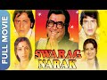 Swarag Narak (स्वर्ग नरक) Classic Bollywood Movie | Sanjeev Kumar, Jeetendra, Moushumi Chatterjee