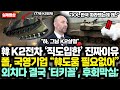 “이것이 K2전차 ‘직도입한’ 진짜이유” 폴, 국영기업 “韓도움 필요없어” 외치더니 결국 터키 알타이 시즌2되자, 뒤늦게 한국에 경의표한 충격반전 상황