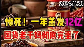 曾经年营收超50亿老干妈 彻底完了 从此”跌落神坛！一年蒸发12亿，两儿子败光家业，国民辣酱为何成“凉拌酱”？