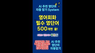 영어회화 필수 영단어 part 2 / AI 추천 영단어 자동 암기 system / 세로모드 / 일할 때,  운전할 때, 걸어갈 때, 자전거탈 때, 잠이 안 올 때 보는 영상