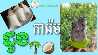 Coconut ice cream​🍦🥥ការ៉េមដូង😋😋