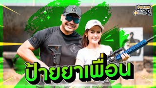 สาระแนGUN. | EP34. ป้ายยาเพื่อน #สาระแนGUN