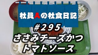 【社食日記】ささみチーズカツトマトソース【サラメシNo.0295】