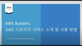 AWS 스토리지 서비스 소개 및 사용 방법 :: AWS Builders 200