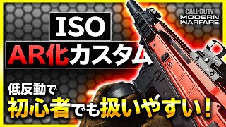 【COD MW】トップクラスの扱いやすさ！AR化したISOカスタム【ぐっぴー / Rush Gaming 】