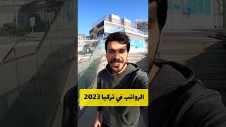 الرواتب في تركيا 2023