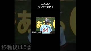 【山本功児 ロッテ】不遇の巨人時代からロッテ移籍で開花！　#Shorts