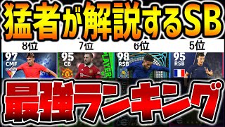 【持ってたら勝ち組】猛者達が徹底解説！”使用感最強SB”ランキング！新環境で”あの選手”が●位に？！前回と順位が大変動した選手も【eFootballアプリ2023/イーフト】