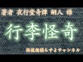 【朗読】夜行堂奇譚「行李怪奇」著者嗣人様