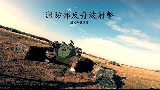 【漢光34號演習】澎湖反舟波射擊｜青年日報