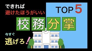 【校務分掌】小学校の先生、必見！この校務分掌だけは避けろ