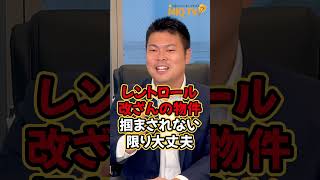 【不動産投資】1法人1物件は、一度全て整理すればまた同じ規模に戻せる？？実は今まで維持できているなら、鉄壁の〇〇がとても重要！！#shorts #youtubeshorts